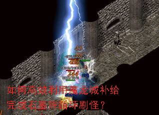 如何高效利用魔龙城补给完成石墓阵循环刷怪? 如何高效利用魔龙城补给完成石墓阵循环刷怪?