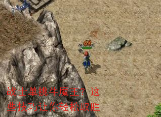 战士单挑牛魔王?这些技巧让你轻松取胜 战士单挑牛魔王?这些技巧让你轻松取胜