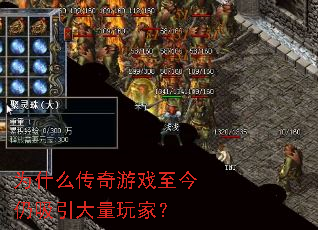 为什么传奇游戏至今仍吸引大量玩家? 为什么传奇游戏至今仍吸引大量玩家?