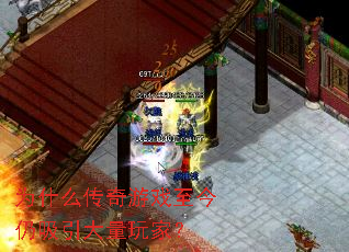 为什么传奇游戏至今仍吸引大量玩家? 为什么传奇游戏至今仍吸引大量玩家?