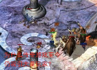 为什么传奇游戏至今仍吸引大量玩家? 为什么传奇游戏至今仍吸引大量玩家?