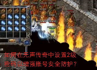 如何在无声传奇中设置2级密码以增强账号安全防护? 如何在无声传奇中设置2级密码以增强账号安全防护?