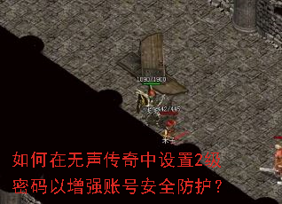 如何在无声传奇中设置2级密码以增强账号安全防护? 如何在无声传奇中设置2级密码以增强账号安全防护?