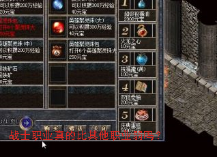 战士职业真的比其他职业弱吗? 战士职业真的比其他职业弱吗?