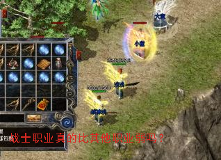 战士职业真的比其他职业弱吗? 战士职业真的比其他职业弱吗?