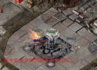 战士职业真的比其他职业弱吗? 战士职业真的比其他职业弱吗?