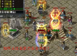 如何从红名状态安全洗白? 如何从红名状态安全洗白?