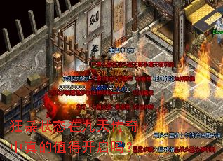 狂暴状态在九天传奇中真的值得开启吗? 狂暴状态在九天传奇中真的值得开启吗?