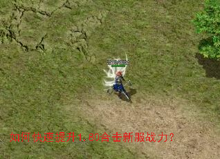 如何快速提升1.80合击新服战力? 如何快速提升1.80合击新服战力?