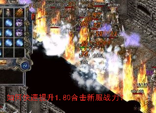 如何快速提升1.80合击新服战力? 如何快速提升1.80合击新服战力?