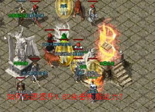 如何快速提升1.80合击新服战力? 如何快速提升1.80合击新服战力?