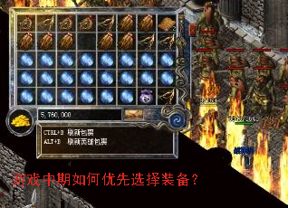游戏中期如何优先选择装备? 游戏中期如何优先选择装备?