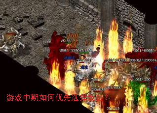 游戏中期如何优先选择装备? 游戏中期如何优先选择装备?
