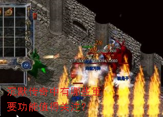 沉默传奇中有哪些重要功能值得关注? 沉默传奇中有哪些重要功能值得关注?