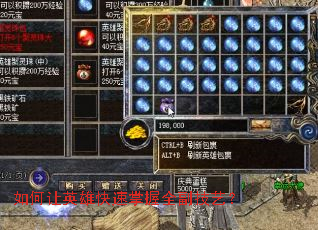 如何让英雄快速掌握全副技艺? 如何让英雄快速掌握全副技艺?