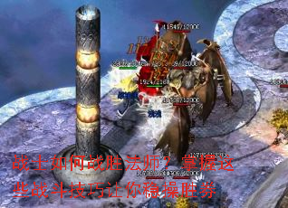 战士如何战胜法师?掌握这些战斗技巧让你稳操胜券 战士如何战胜法师?掌握这些战斗技巧让你稳操胜券