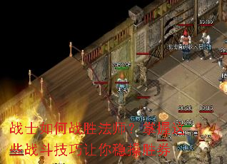 战士如何战胜法师?掌握这些战斗技巧让你稳操胜券 战士如何战胜法师?掌握这些战斗技巧让你稳操胜券