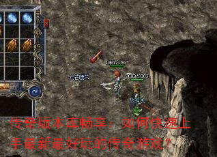 传奇版本库畅享:如何快速上手最新最好玩的传奇游戏? 传奇版本库畅享:如何快速上手最新最好玩的传奇游戏?