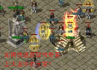 如何快速获取传奇至上火龙中的元宝? 如何快速获取传奇至上火龙中的元宝?