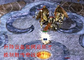 升降设备如何运用才能制胜传奇战场? 升降设备如何运用才能制胜传奇战场?