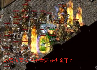 冰雪传奇接任务需要多少金币? 冰雪传奇接任务需要多少金币?