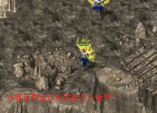 冰雪传奇接任务需要多少金币? 冰雪传奇接任务需要多少金币?