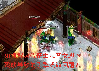 如何解决传奇生儿育女脚本残缺导致的引擎泛滥问题? 如何解决传奇生儿育女脚本残缺导致的引擎泛滥问题?