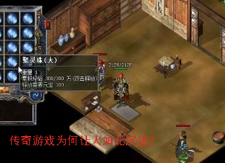 传奇游戏为何让人如此沉迷? 传奇游戏为何让人如此沉迷?