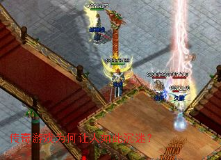 传奇游戏为何让人如此沉迷? 传奇游戏为何让人如此沉迷?