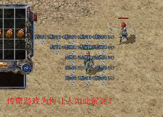 传奇游戏为何让人如此沉迷? 传奇游戏为何让人如此沉迷?