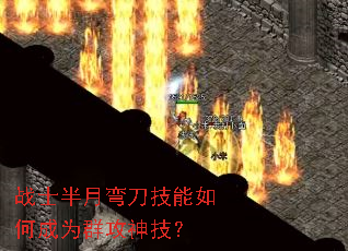 战士半月弯刀技能如何成为群攻神技? 战士半月弯刀技能如何成为群攻神技?