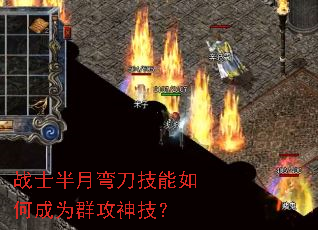 战士半月弯刀技能如何成为群攻神技? 战士半月弯刀技能如何成为群攻神技?