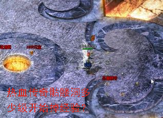 热血传奇骷髅洞多少级开始掉经验? 热血传奇骷髅洞多少级开始掉经验?