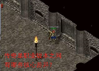 传奇单职业版本之间有哪些核心差异? 传奇单职业版本之间有哪些核心差异?