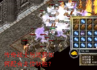 传奇战士与法师如何配合走位制胜? 传奇战士与法师如何配合走位制胜?