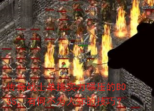 սʿʵѹBOSSкβΪ֪ļɣ