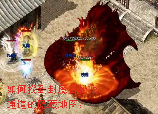 如何找到封魔谷秘密通道的隐藏地图? 如何找到封魔谷秘密通道的隐藏地图?