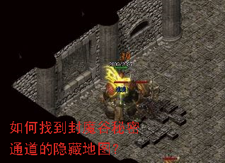 如何找到封魔谷秘密通道的隐藏地图? 如何找到封魔谷秘密通道的隐藏地图?