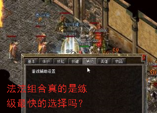 法法组合真的是练级最快的选择吗? 法法组合真的是练级最快的选择吗?