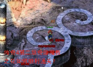 传奇4第二章奇缘魔教之花如何顺利通关? 传奇4第二章奇缘魔教之花如何顺利通关?