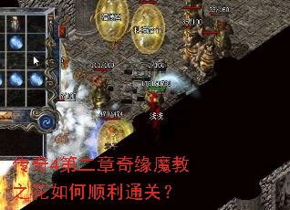 传奇4第二章奇缘魔教之花如何顺利通关? 传奇4第二章奇缘魔教之花如何顺利通关?