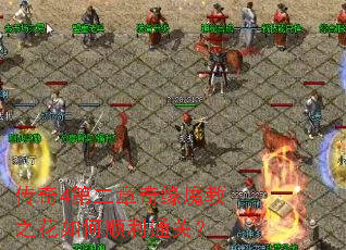 传奇4第二章奇缘魔教之花如何顺利通关? 传奇4第二章奇缘魔教之花如何顺利通关?