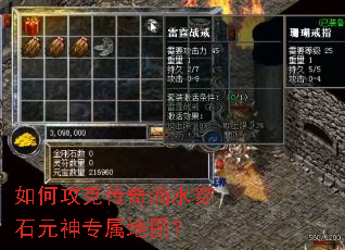 如何攻克传奇滴水穿石元神专属地图? 如何攻克传奇滴水穿石元神专属地图?