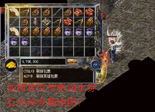 如何攻克传奇滴水穿石元神专属地图? 如何攻克传奇滴水穿石元神专属地图?