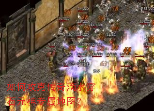 如何攻克传奇滴水穿石元神专属地图? 如何攻克传奇滴水穿石元神专属地图?