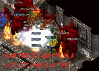 如何利用北清幽州地图制定高效的传奇游戏攻略? 如何利用北清幽州地图制定高效的传奇游戏攻略?
