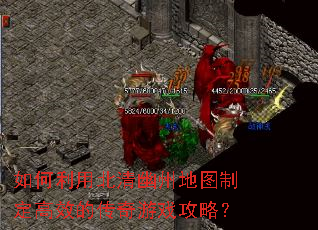 如何利用北清幽州地图制定高效的传奇游戏攻略? 如何利用北清幽州地图制定高效的传奇游戏攻略?