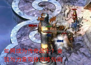 如何成为传奇战士?金钱与力量双修攻略指南 如何成为传奇战士?金钱与力量双修攻略指南