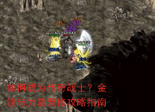 如何成为传奇战士?金钱与力量双修攻略指南 如何成为传奇战士?金钱与力量双修攻略指南