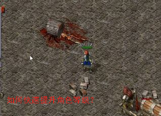 如何快速提升角色等级? 如何快速提升角色等级?